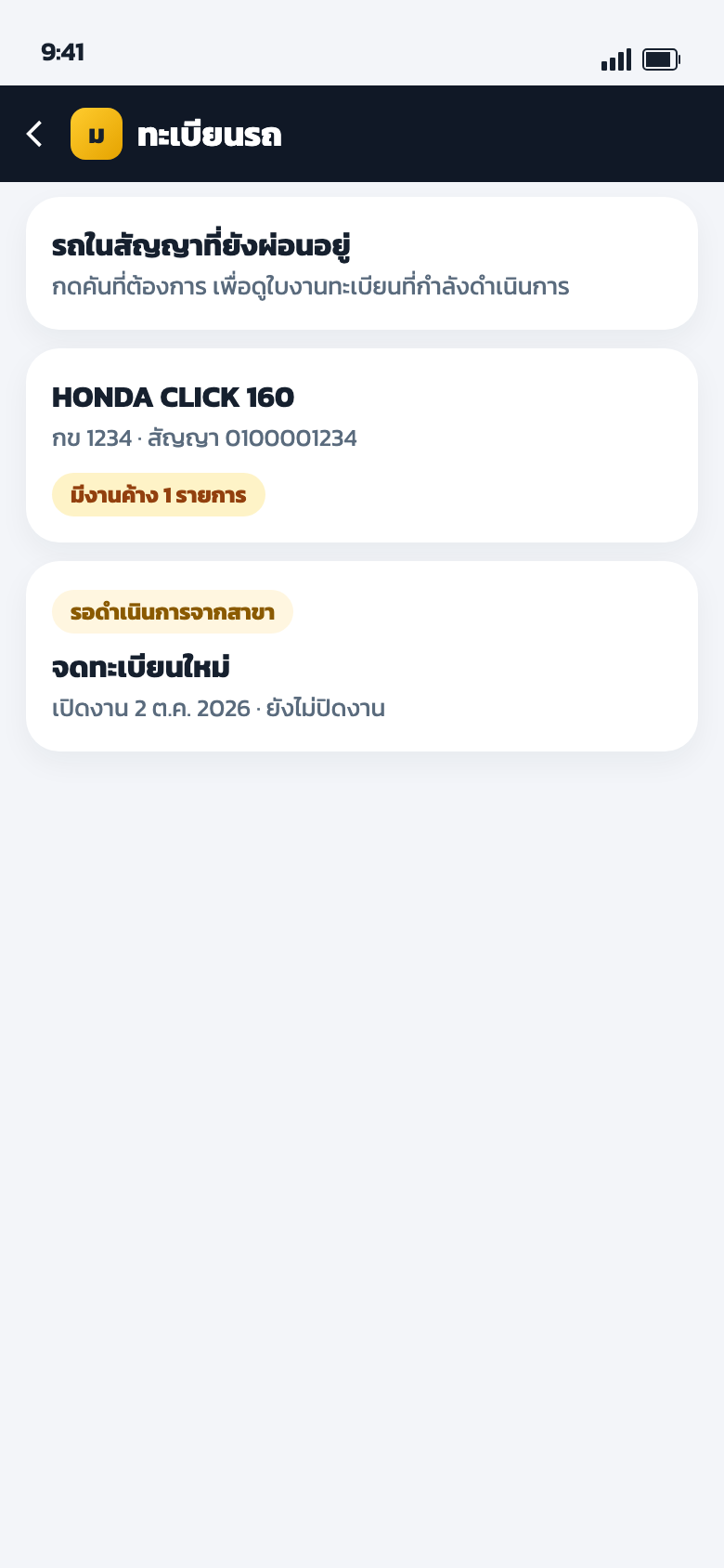หน้ารายการงานทะเบียน