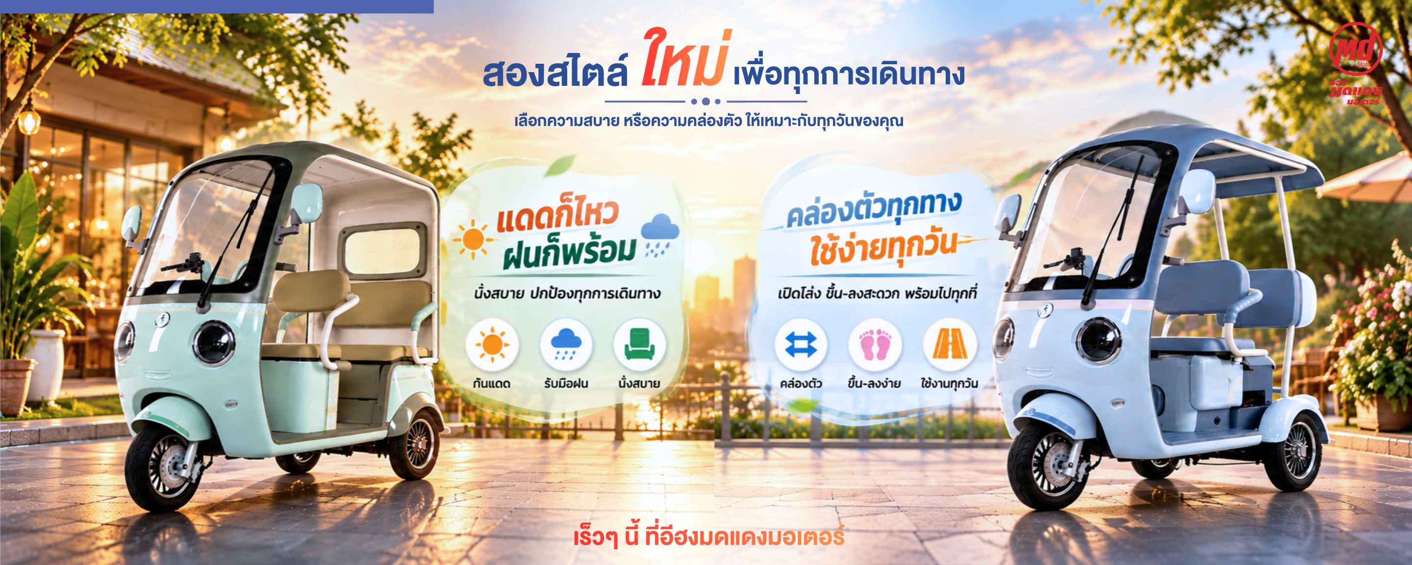 รถจักรยานยนต์ไฟฟ้า (EV)